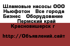 Шламовые насосы ООО Ньюфотон - Все города Бизнес » Оборудование   . Пермский край,Красновишерск г.